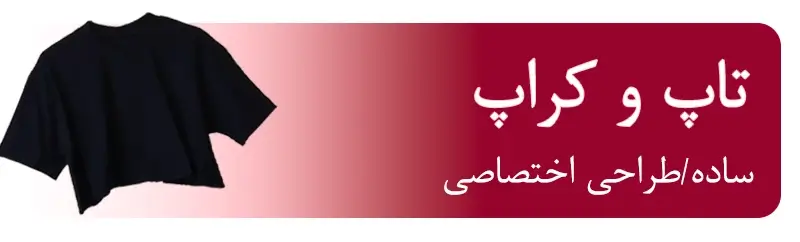 top and crop banner MinHara - مین هارا